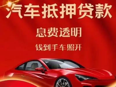 商城良好口碑的汽车抵押贷款公司推荐