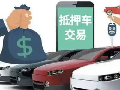 商城汽车抵押贷款通过率高