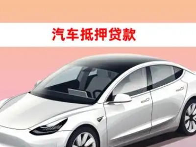 办理商城车辆抵押贷款需要什么条件，优势以及结清手续?