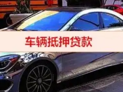 商城汽车抵押借款的额度如何确定？